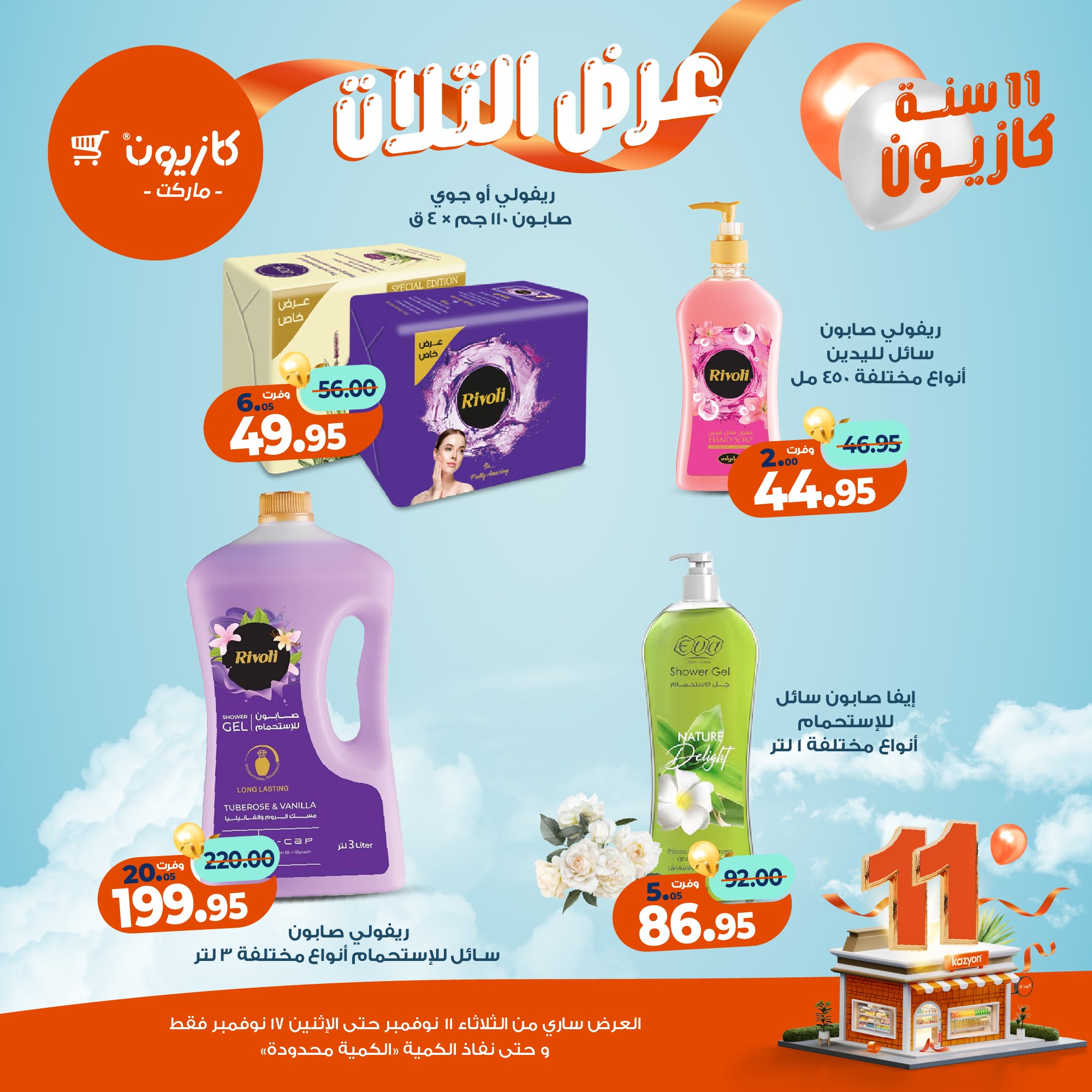 kazyon offers from 10nov to 3nov 2025 عروض كازيون من 10 نوفمبر حتى 3 نوفمبر 2025 صفحة رقم 46